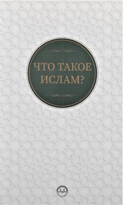 Книга Islam Nedir 