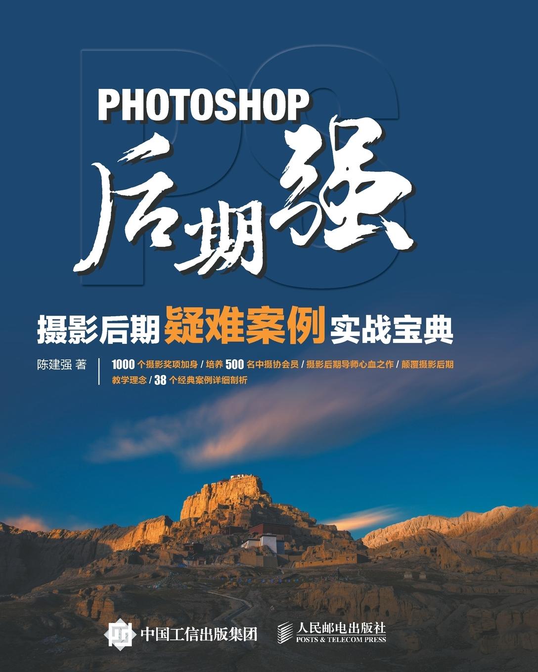 Knjiga 9787115451637 Photoshop Post Production 陈建强