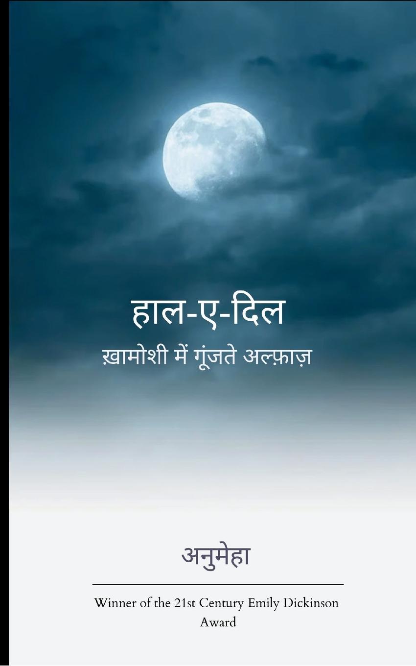 Knjiga हाल-ए-दिल ANUMEHA