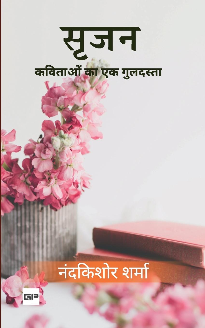 Книга सृजन नंदकि [Nandkkishore Sharma]