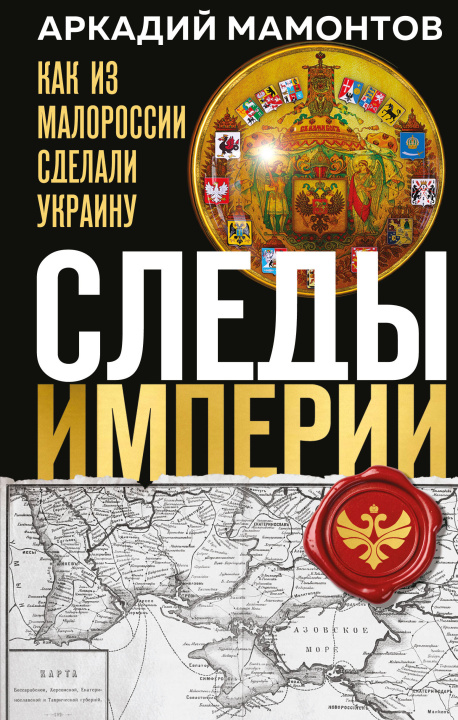 Libro Следы Империи: Как из Малороссии сделали Украину 