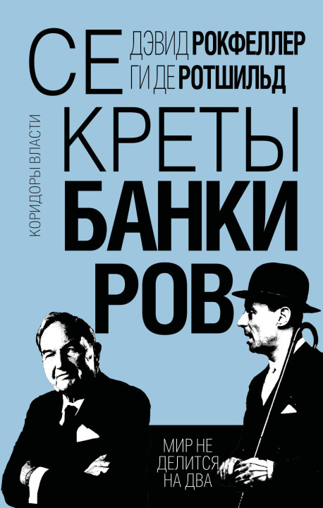 Kniha Секреты банкиров. Мир не делится на два П. Лоррен