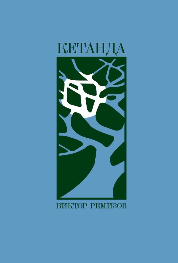 Kniha Кетанда Виктор Ремизов