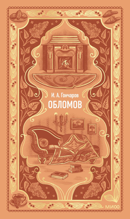 Buch Обломов. Вечные истории Иван Гончаров