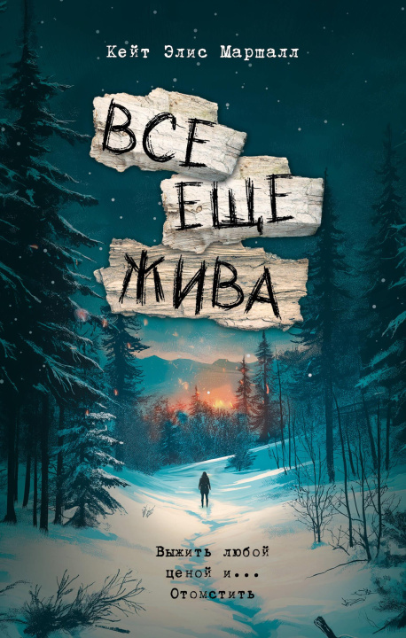 Buch Все еще жива К. Маршалл