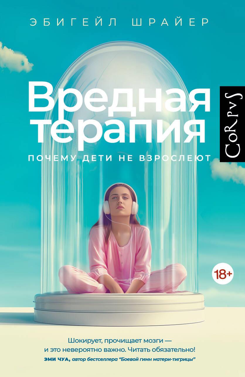 Kniha Вредная терапия Э. Шрайер
