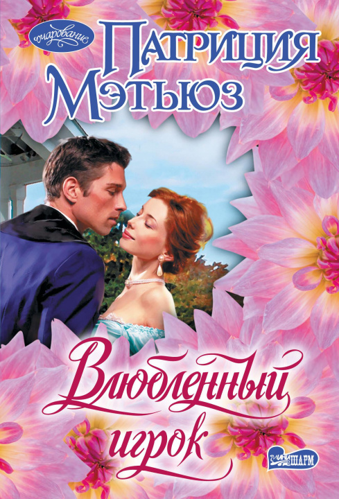 Knjiga Влюбленный игрок Патриция Мэтьюз
