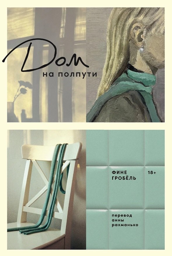 Kniha Дом на полпути Фине Гробель