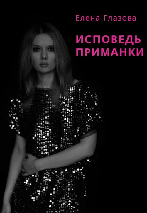 Kniha Исповедь приманки Елена Глазова