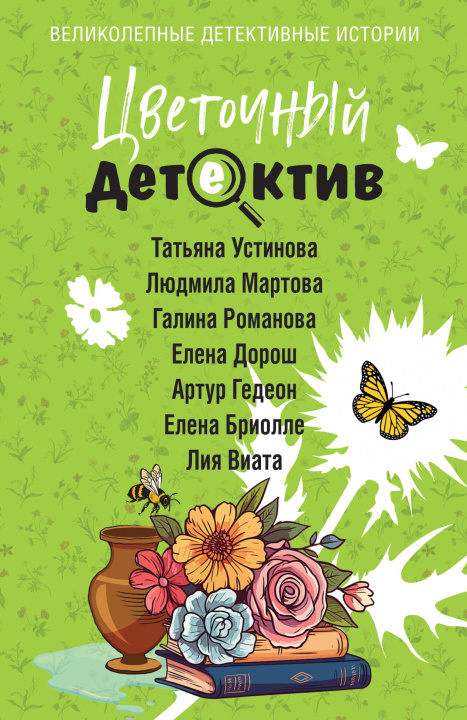 Buch Цветочный детектив Татьяна Устинова