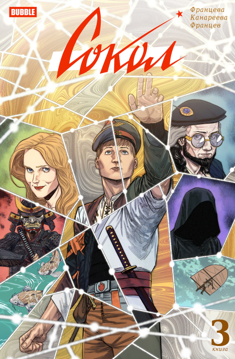 Libro Сокол. Том 3. Комиксы BUBBLE Валерия Францева
