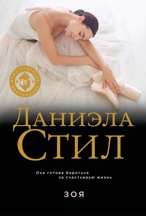 Knjiga Зоя Даниэла Стил