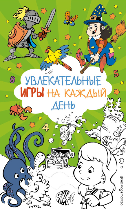 Βιβλίο Увлекательные игры на каждый день 