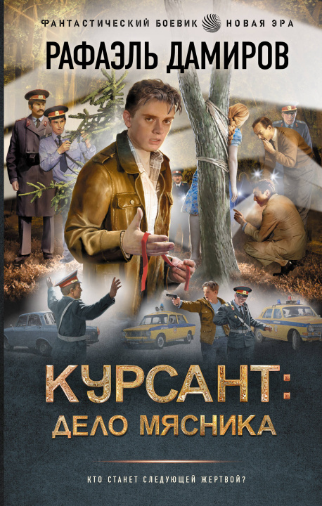 Βιβλίο Курсант: Дело Мясника Р. Дамиров