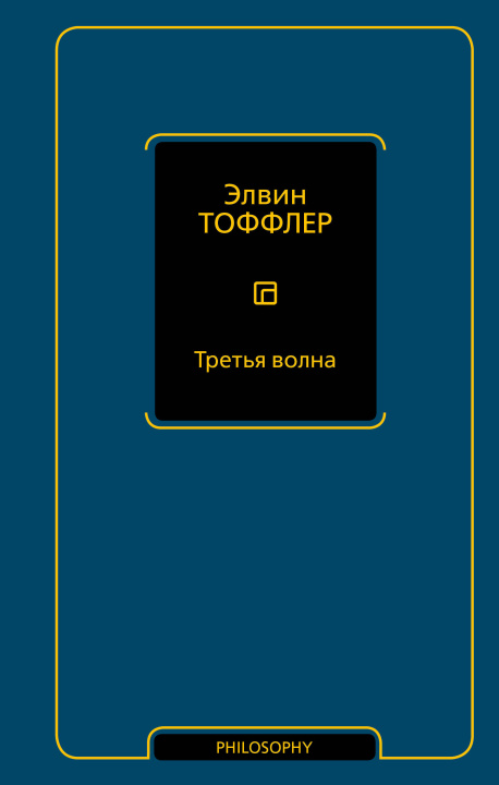 Libro Третья волна Э. Тоффлер
