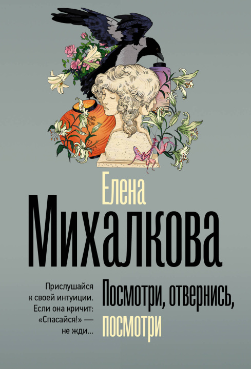 Kniha Посмотри, отвернись, посмотри Елена Михалкова