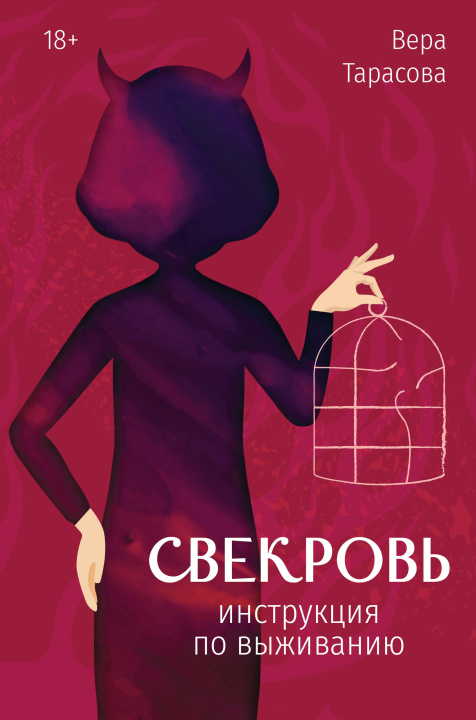 Libro Свекровь: инструкция по выживанию В.В. Тарасова