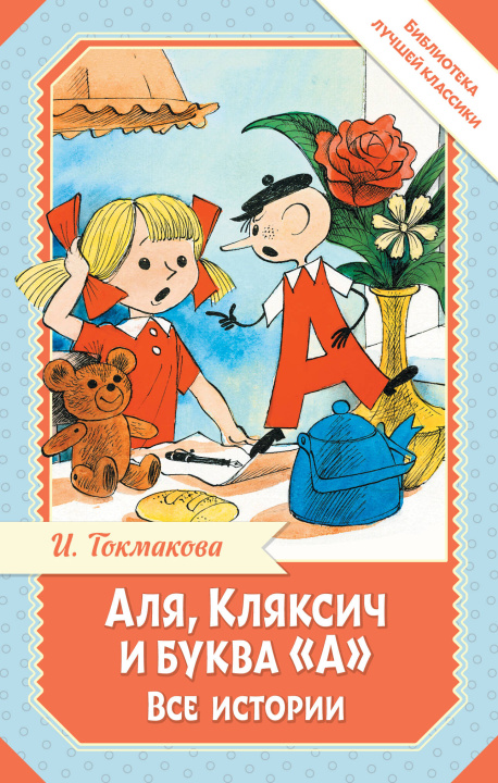 Kniha Аля, Кляксич и буква "А". Все истории Ирина Токмакова