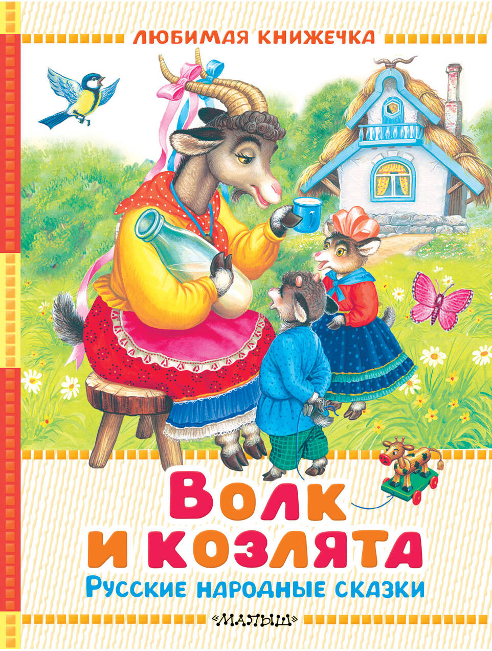 Kniha Волк и козлята. Русские народные сказки Алексей Толстой