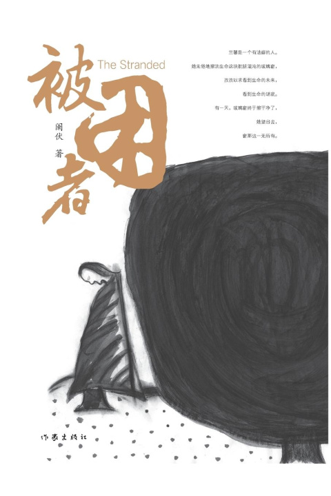 Kniha The Stranded/¿¿¿ 阑伏