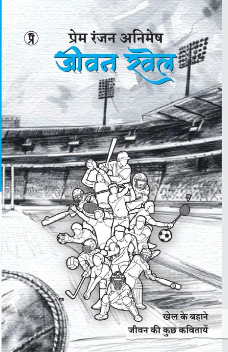 Kniha Jeevan Khel Prem Ranjan Animesh