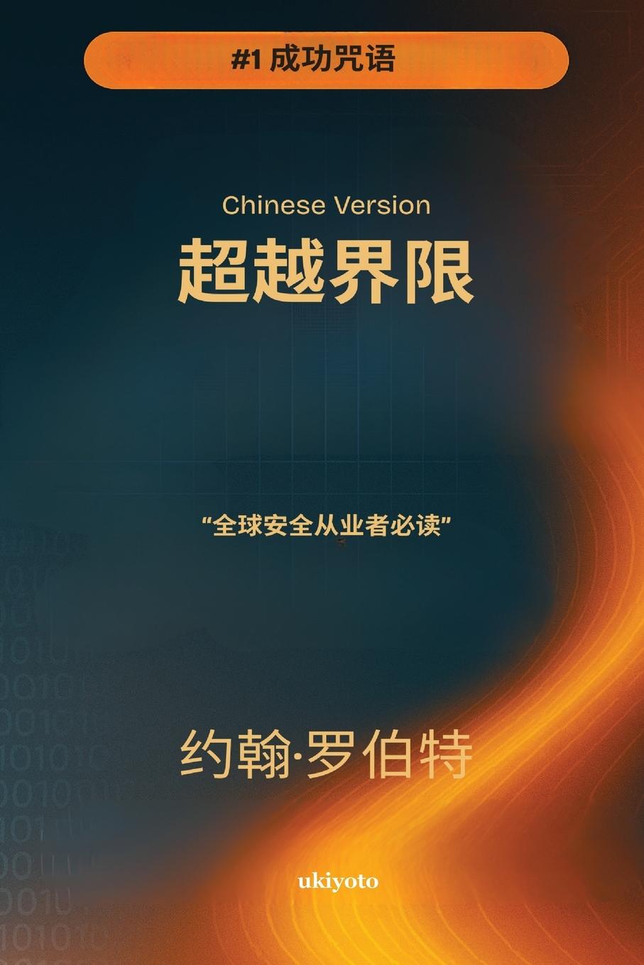 Knjiga Going Beyond Boundaries Chinese Version John Robert