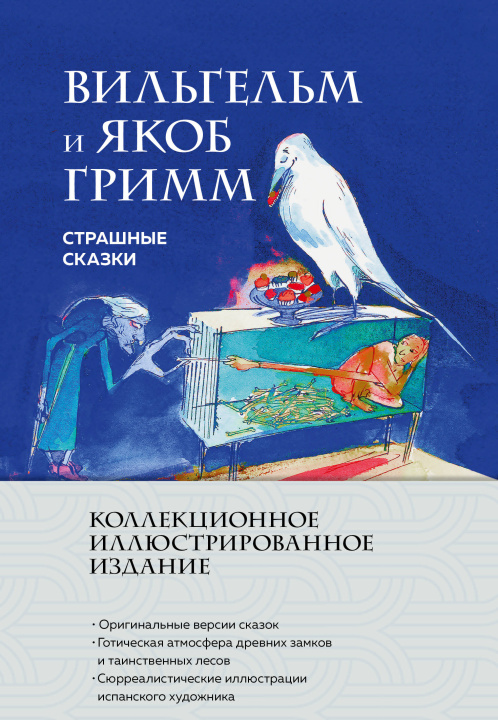 Kniha Страшные сказки (с ил.) Вильгельм и Якоб Братья Гримм