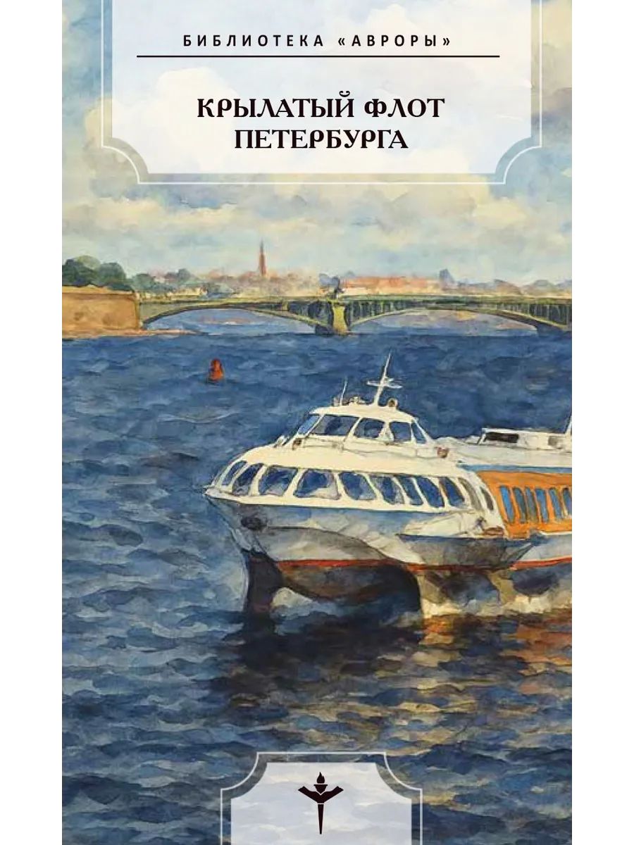 Knjiga Крылатый флот Петербурга М. Горба
