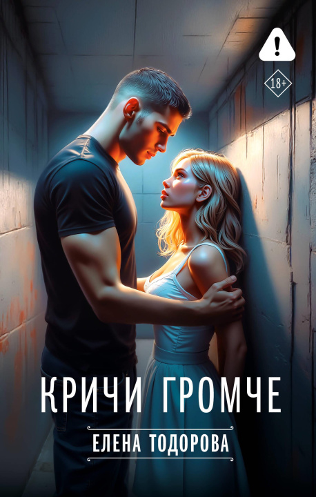 Kniha Кричи громче Елена Тодорова