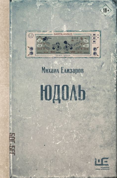 Книга Юдоль Михаил Елизаров