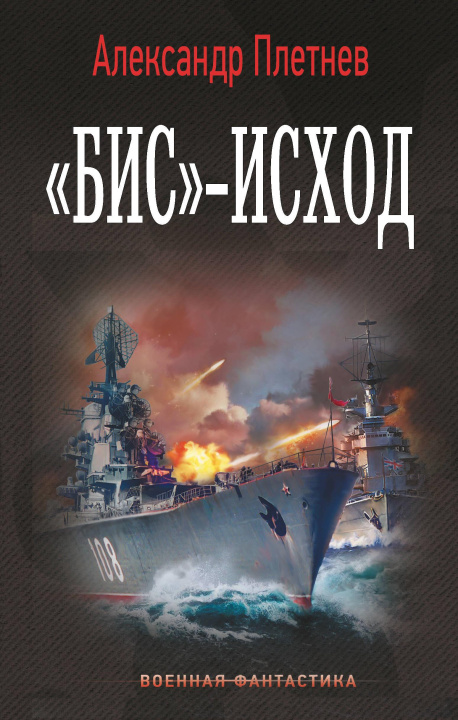 Kniha "Бис"-исход А.В. Плетнев