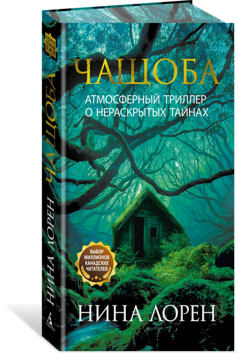 Buch Чащоба Н. Лорен