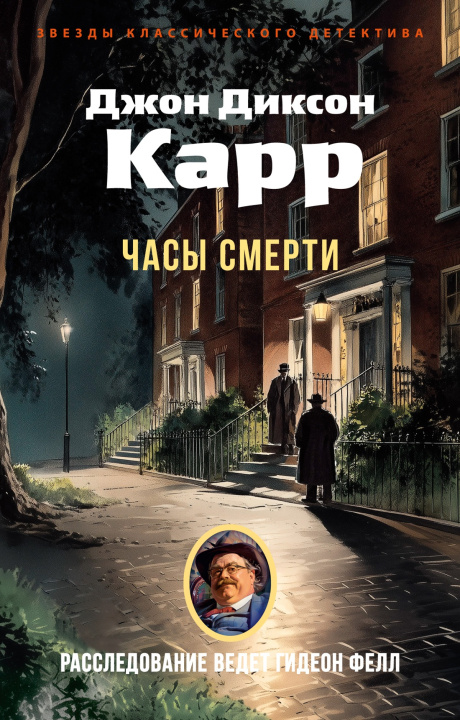 Kniha Часы смерти Дж. Карр