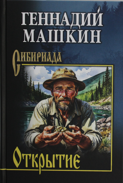 Kniha Открытие Г.Н. Машкин