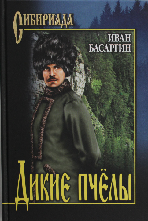 Kniha Дикие пчелы Иван Басаргин