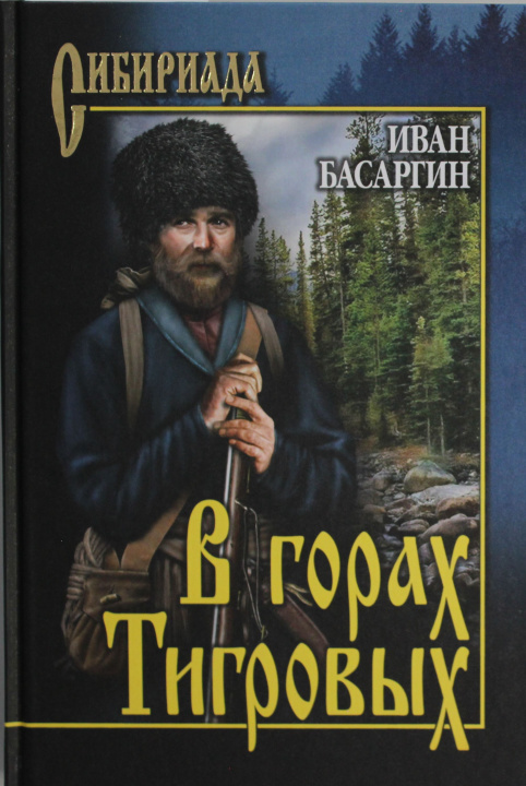 Buch В горах Тигровых Иван Басаргин