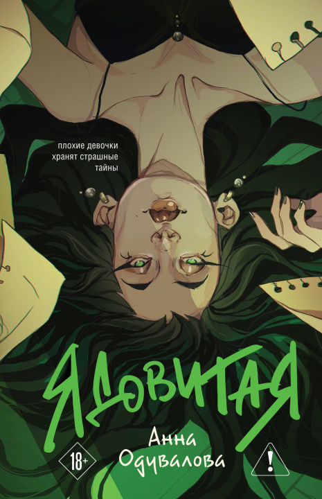 Book Ядовитая 