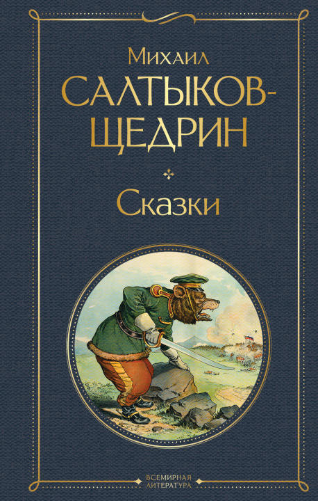 Book Сказки Михаил Салтыков-Щедрин