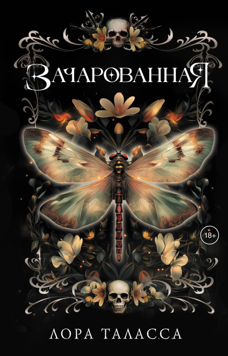 Kniha Зачарованная Лора Таласса