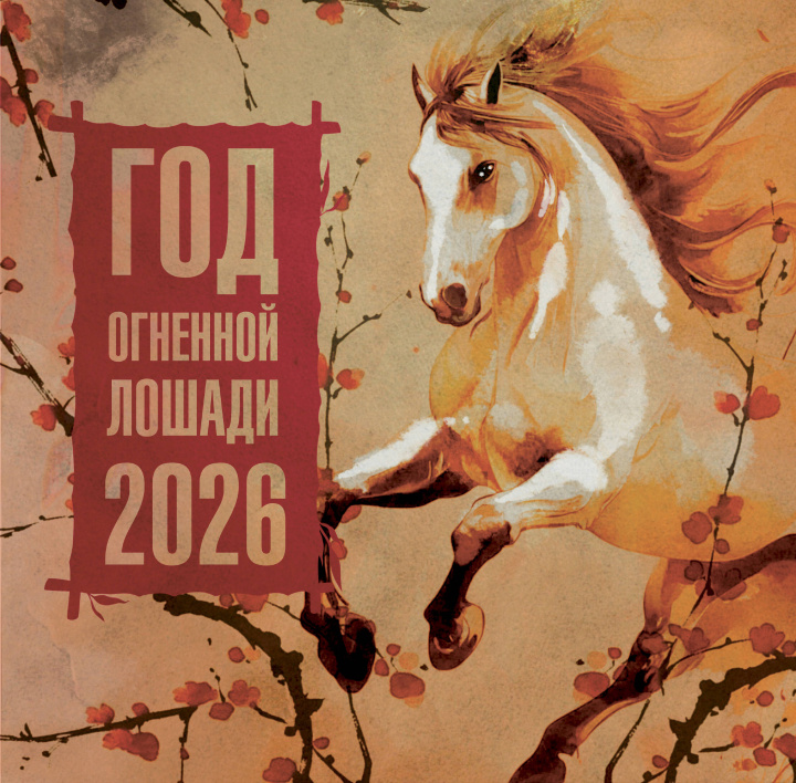 Kniha Год Огненной Лошади. Календарь на 2026 год Д.Д. Грушина