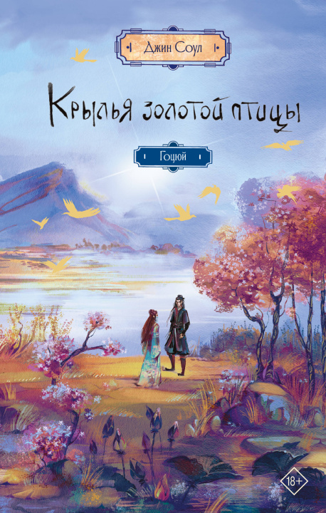 Buch Крылья золотой птицы. Гоцюй Диана Соул
