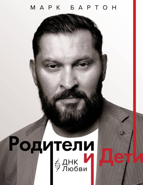 Book Родители и дети: ДНК Любви Марк Бартон