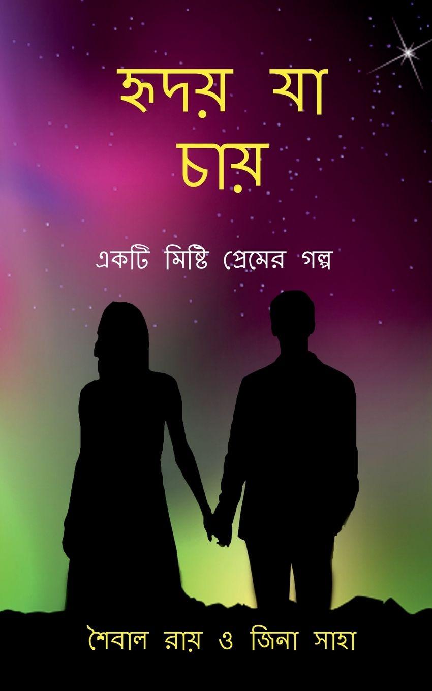 Kniha Hriday Ja Chae Saibal Ray