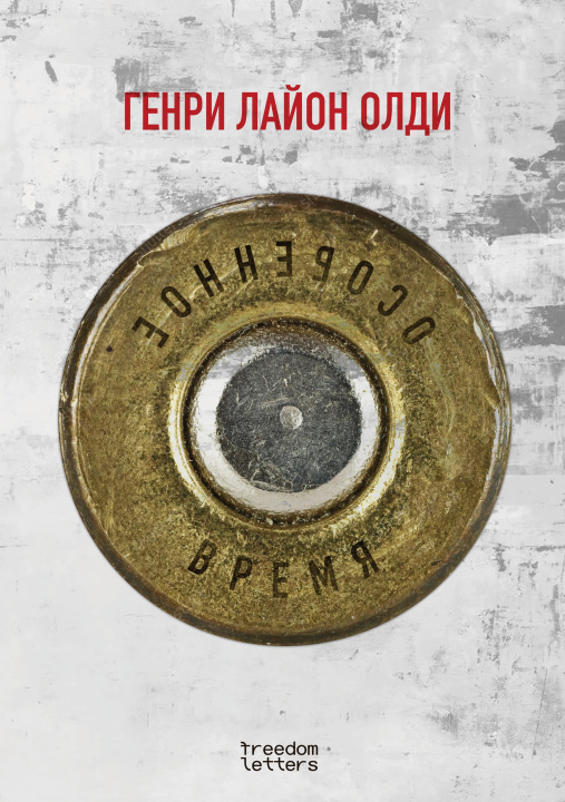 Livre numérique Osobennoe vremya Henry Lyon Oldy