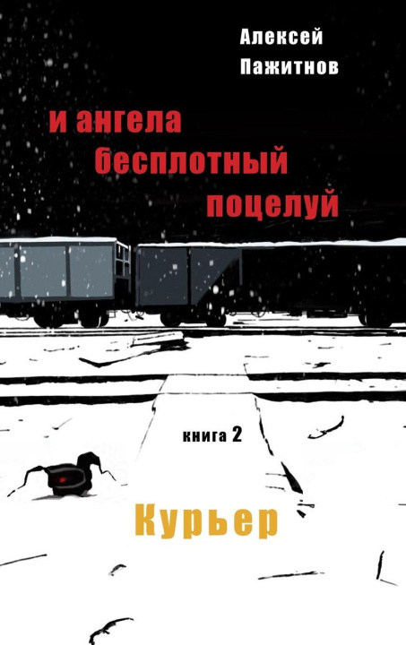 Boek The Angel's Ethereal Kiss. Book 2. The Courier. Tatyana Manusov