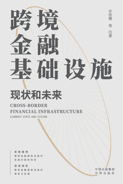 Knjiga Cross border financial infrastructure 乔依德