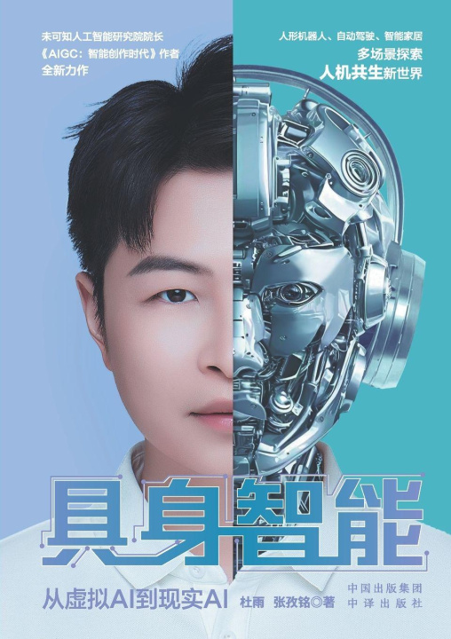 Kniha Embodied intelligence 杜雨 张孜铭