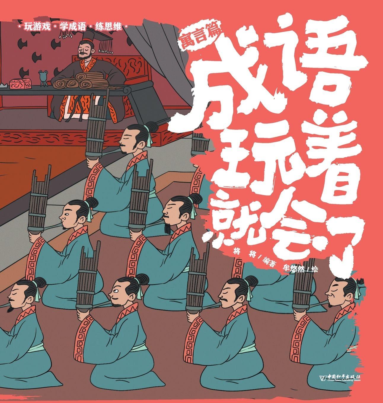 Libro Master Chengyu Through Play 将将