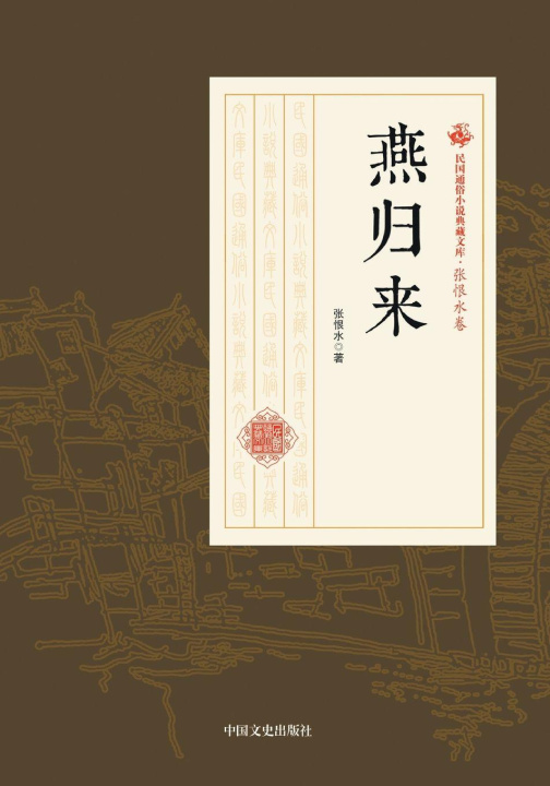Kniha The Swallow Returns/¿¿¿ 张恨水
