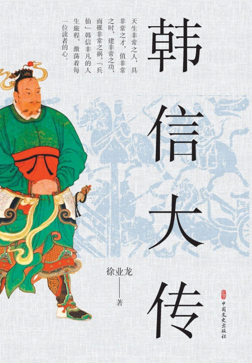 Libro Han Xin 徐业龙